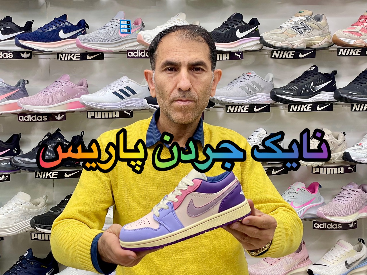فیلم معرفی نایک جردن پاریس